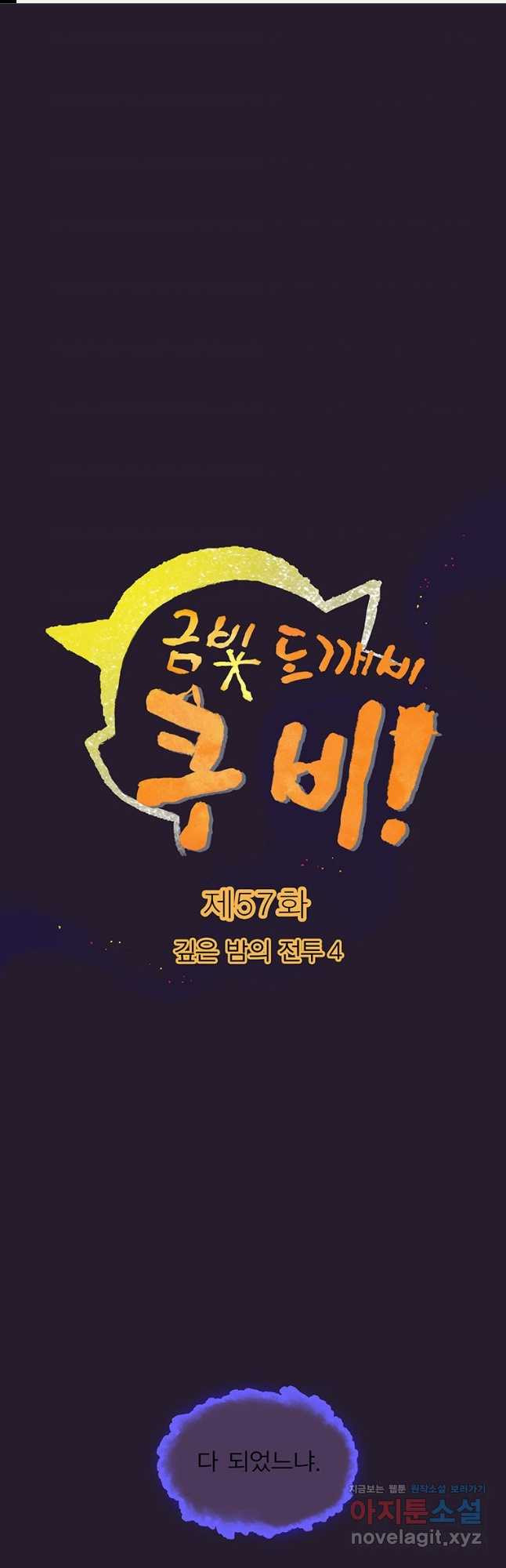 금빛도깨비 쿠비 57화 1