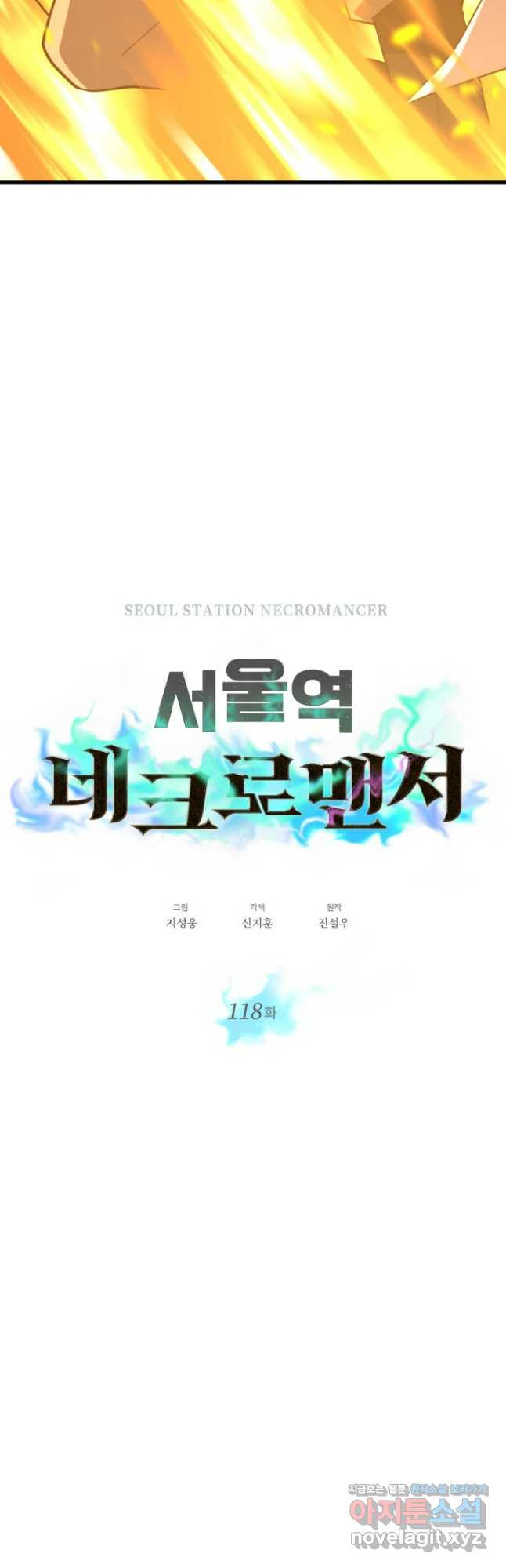 서울역 네크로맨서 118화 5