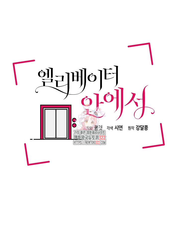 엘리베이터 안에서 32화 1