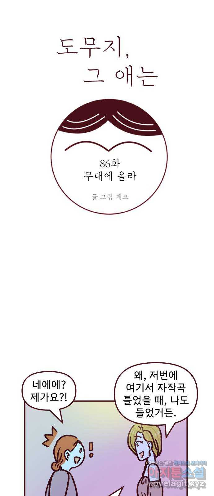 도무지 그애는 86화 - 무대에 올라 10