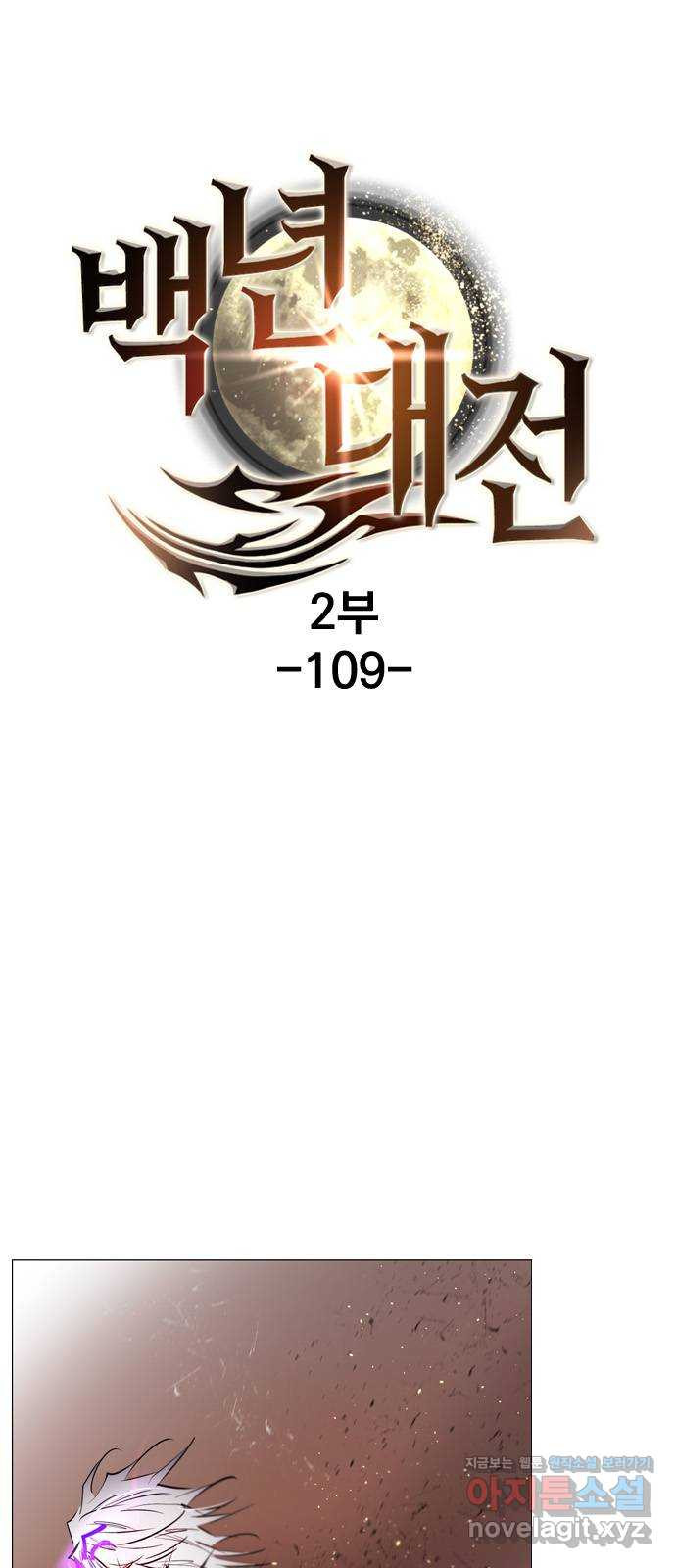 백년게임 2부 - 백년대전 109화 1
