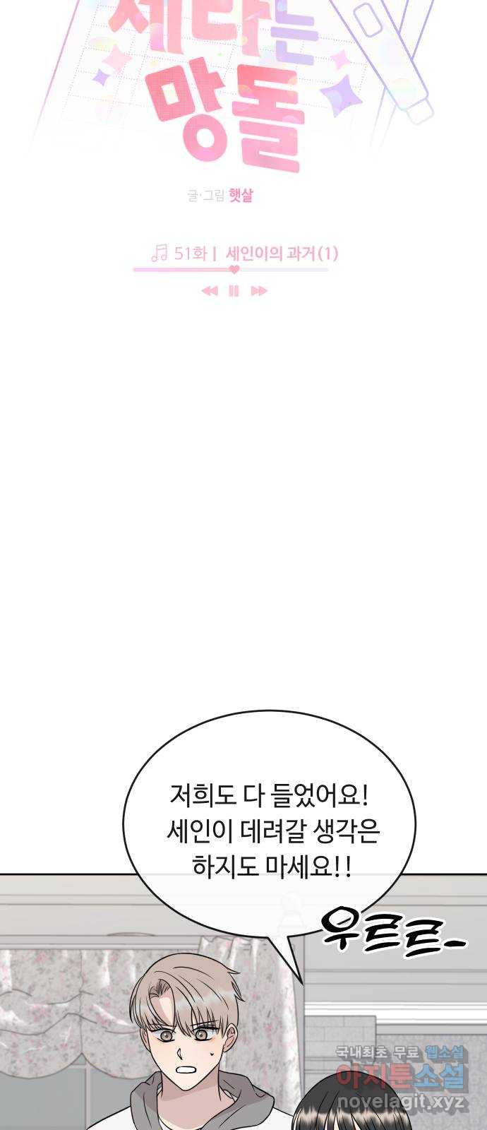 세라는 망돌 51화 6