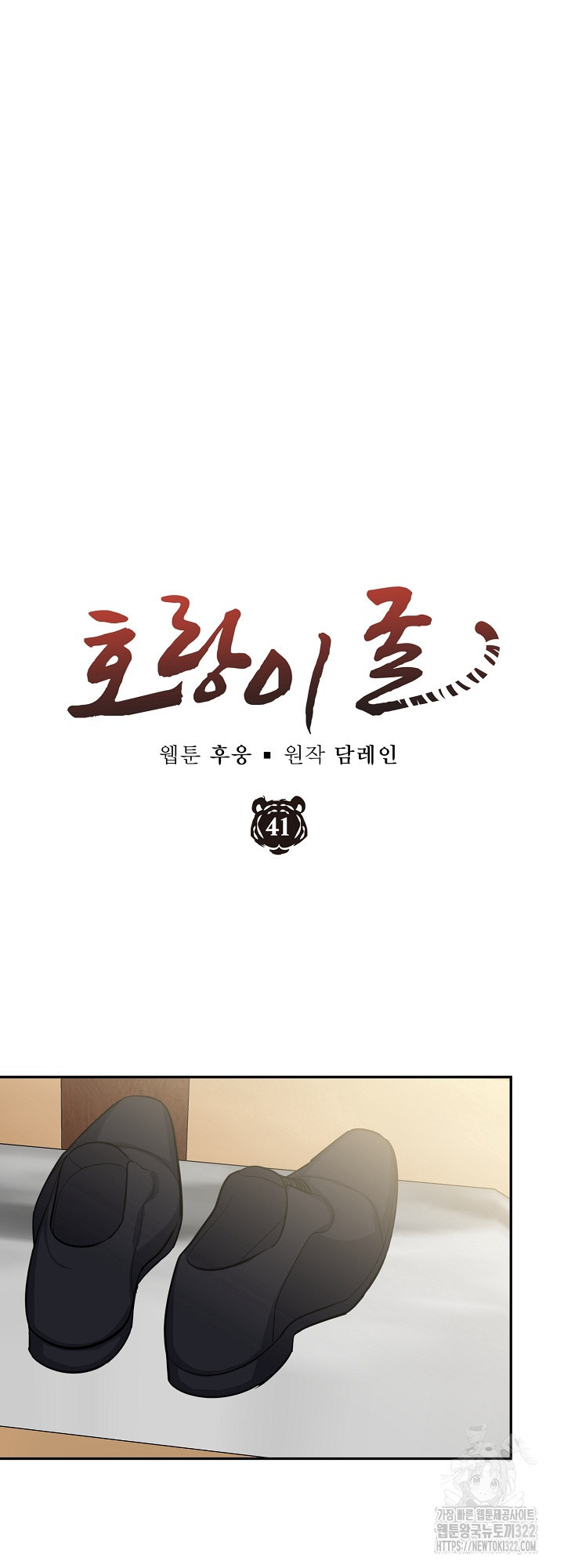 호랑이 굴 41화 4