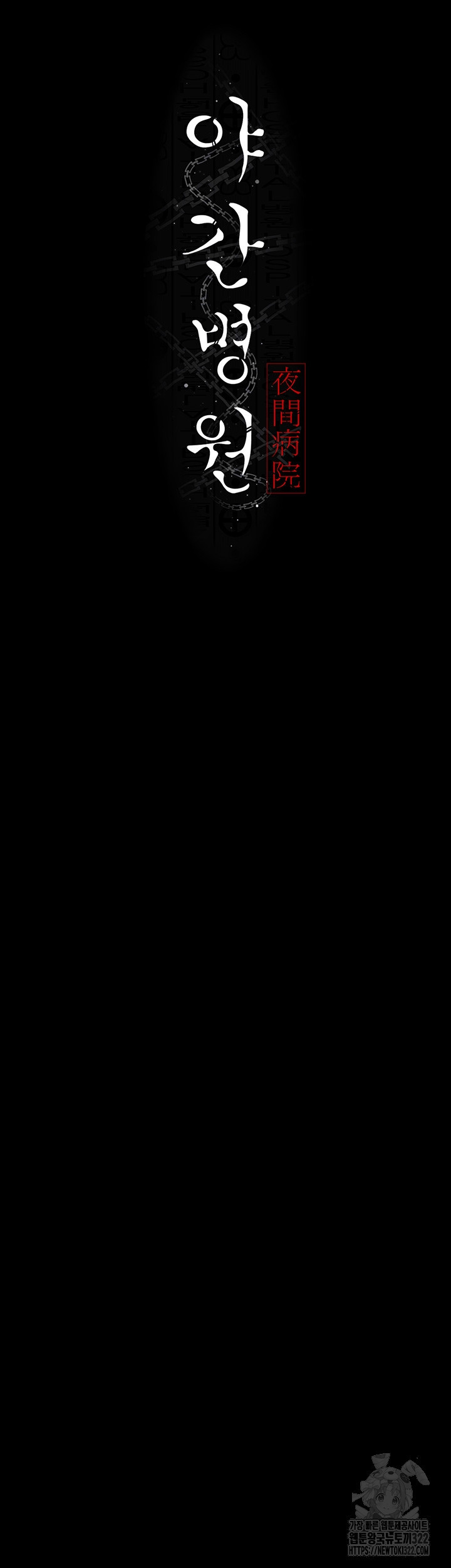 야간병원 38화 6