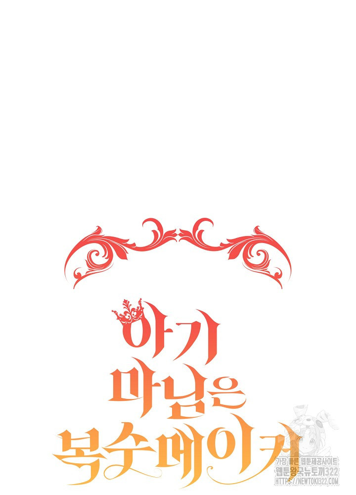 아기 마님은 복수 메이커 19화 18