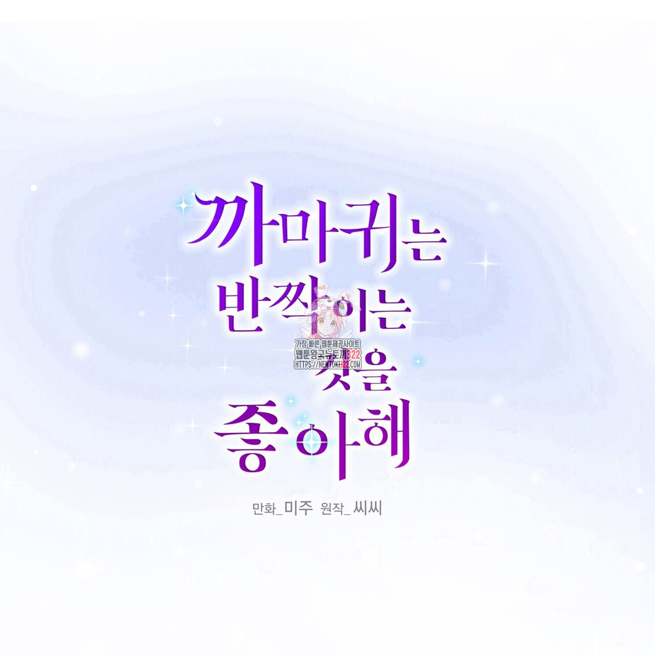까마귀는 반짝이는 것을 좋아해 외전 5화 1