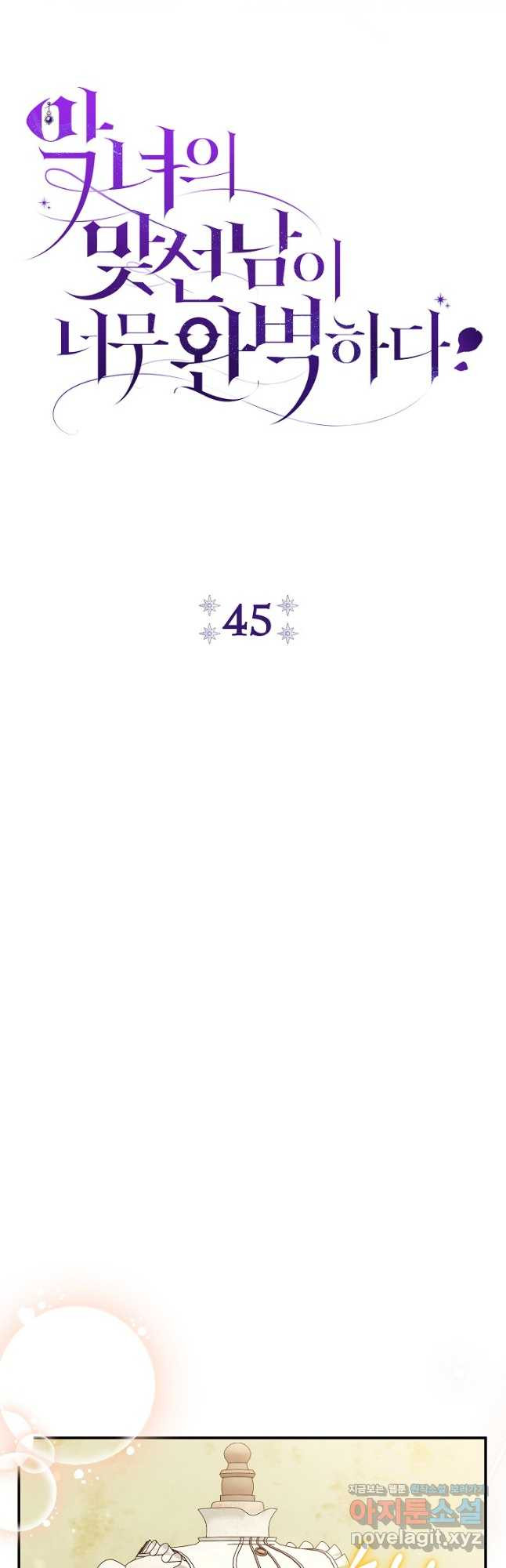 악녀의 맞선남이 너무 완벽하다 45화 ( 시즌1 완결 ) 13