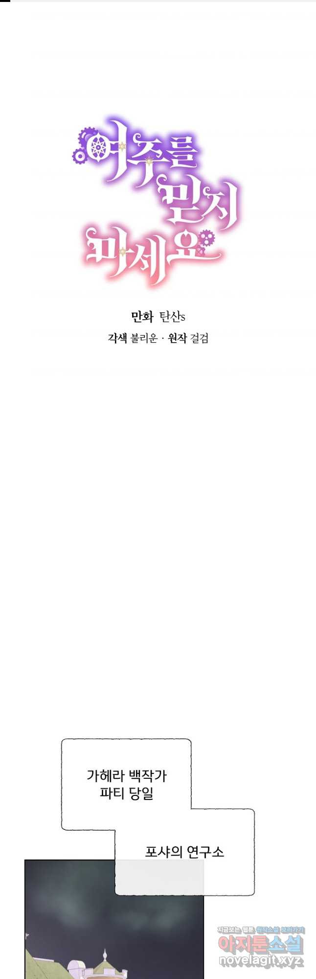 여주를 믿지 마세요 83화 1