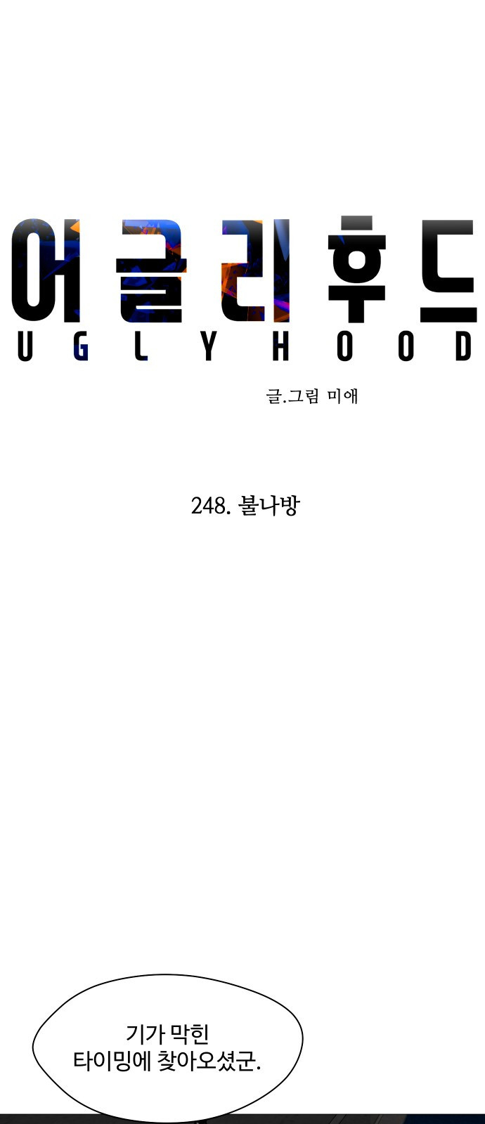 어글리후드 248. 불나방 24