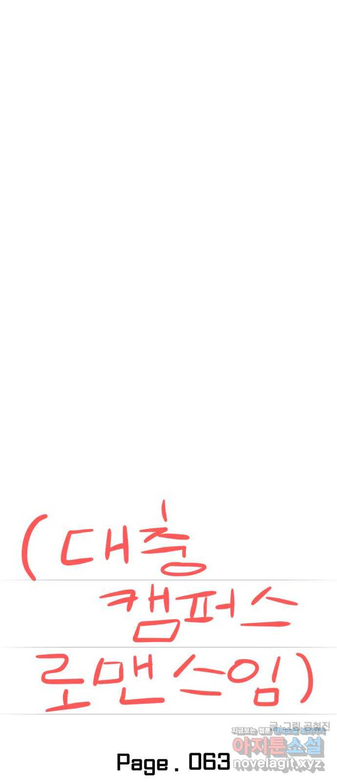 대충 캠퍼스로맨스임 63화 23