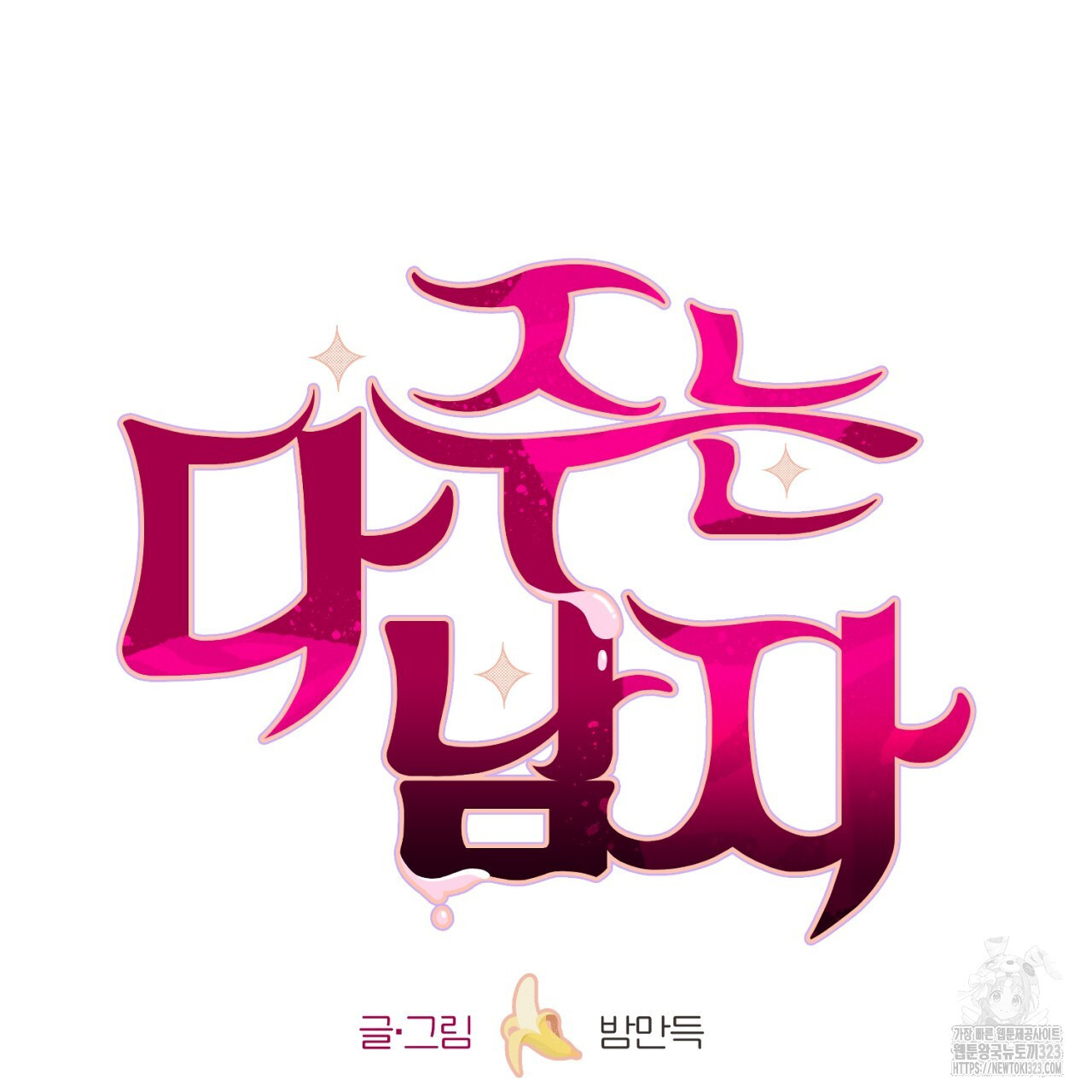 다 주는 남자 9화 6
