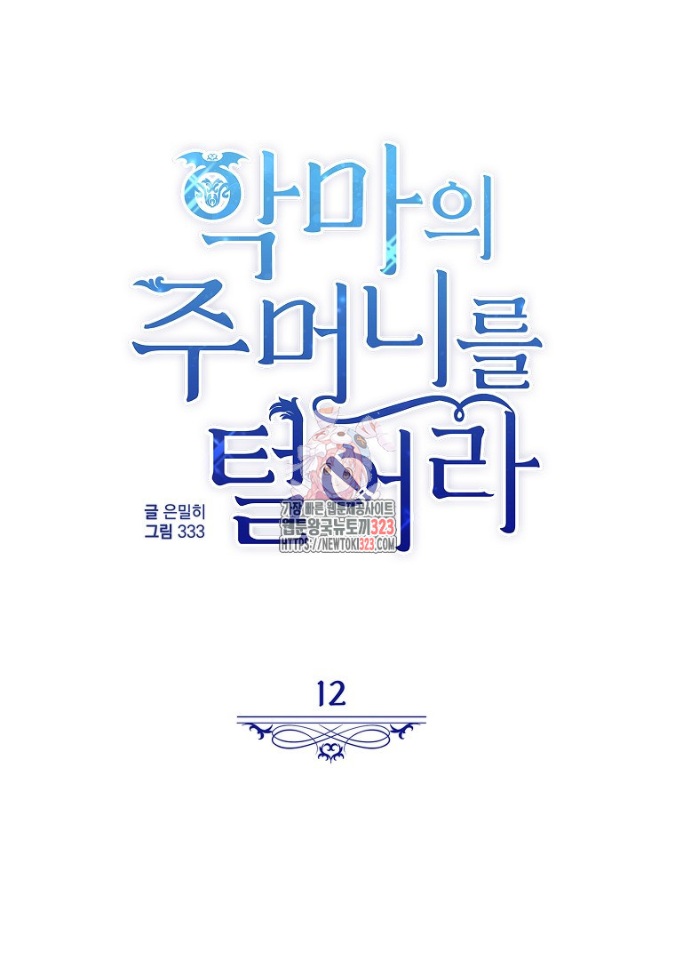 악마의 주머니를 털어라 12화 1