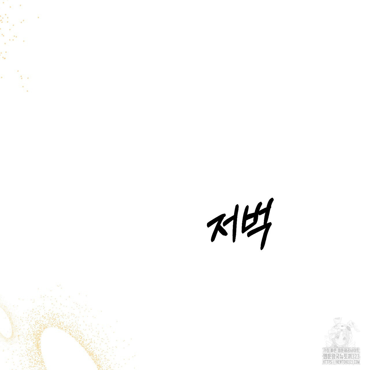 내 개를 황위에 올리는 방법 74화 9