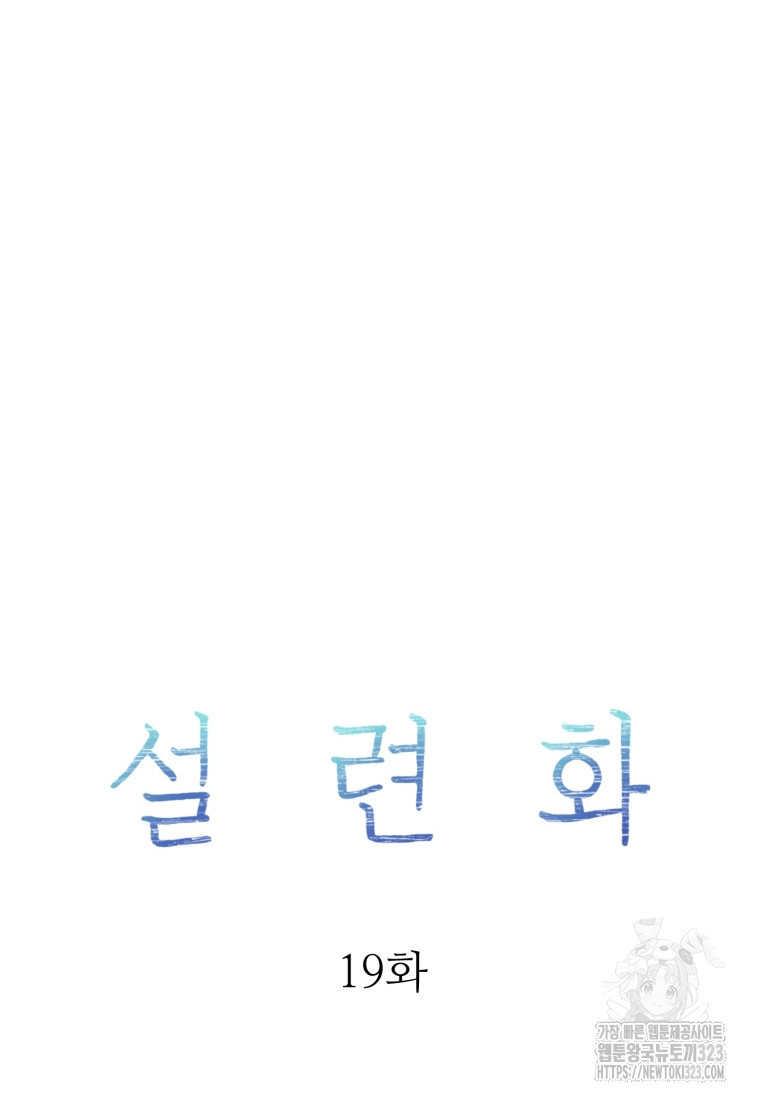 설련화 19화 8