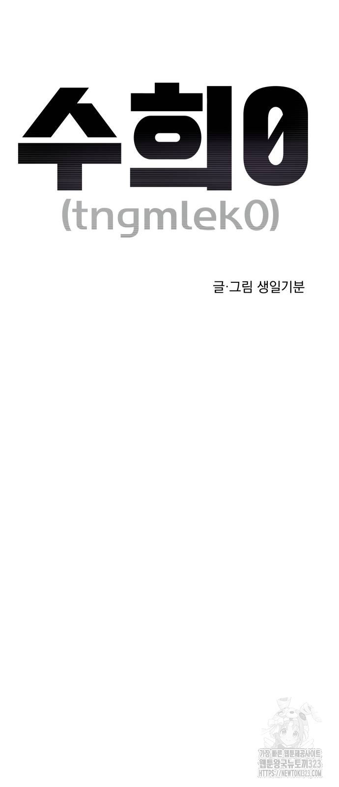 수희0(tngmlek0) 136화 3