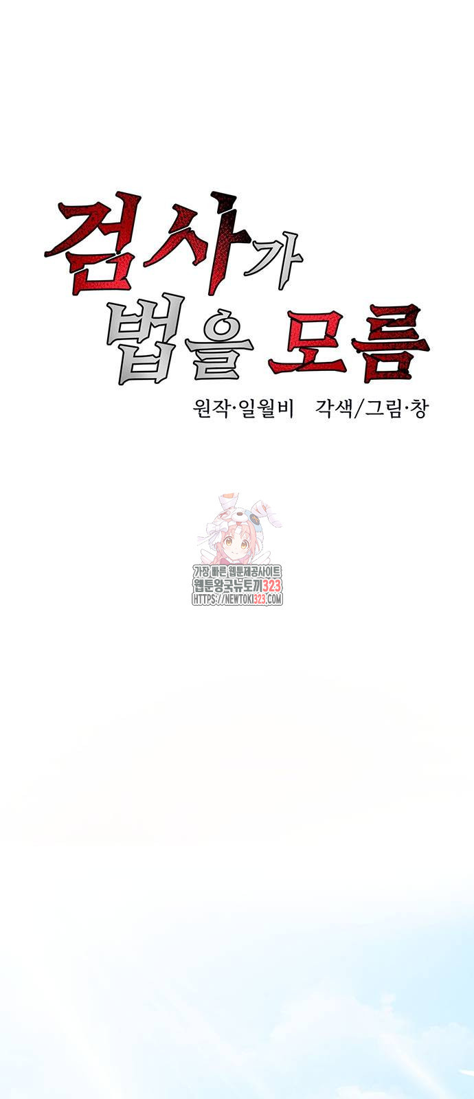 검사가 법을 모름 9화 1