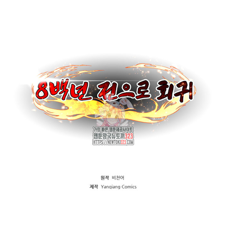 8백년 전으로 회귀 45화 1