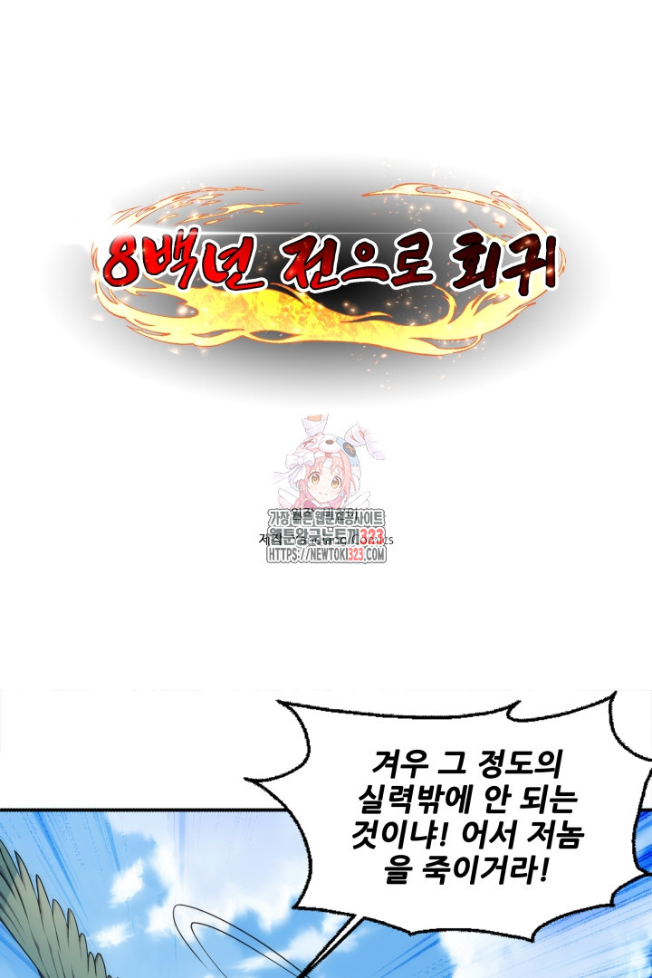 8백년 전으로 회귀 53화 1