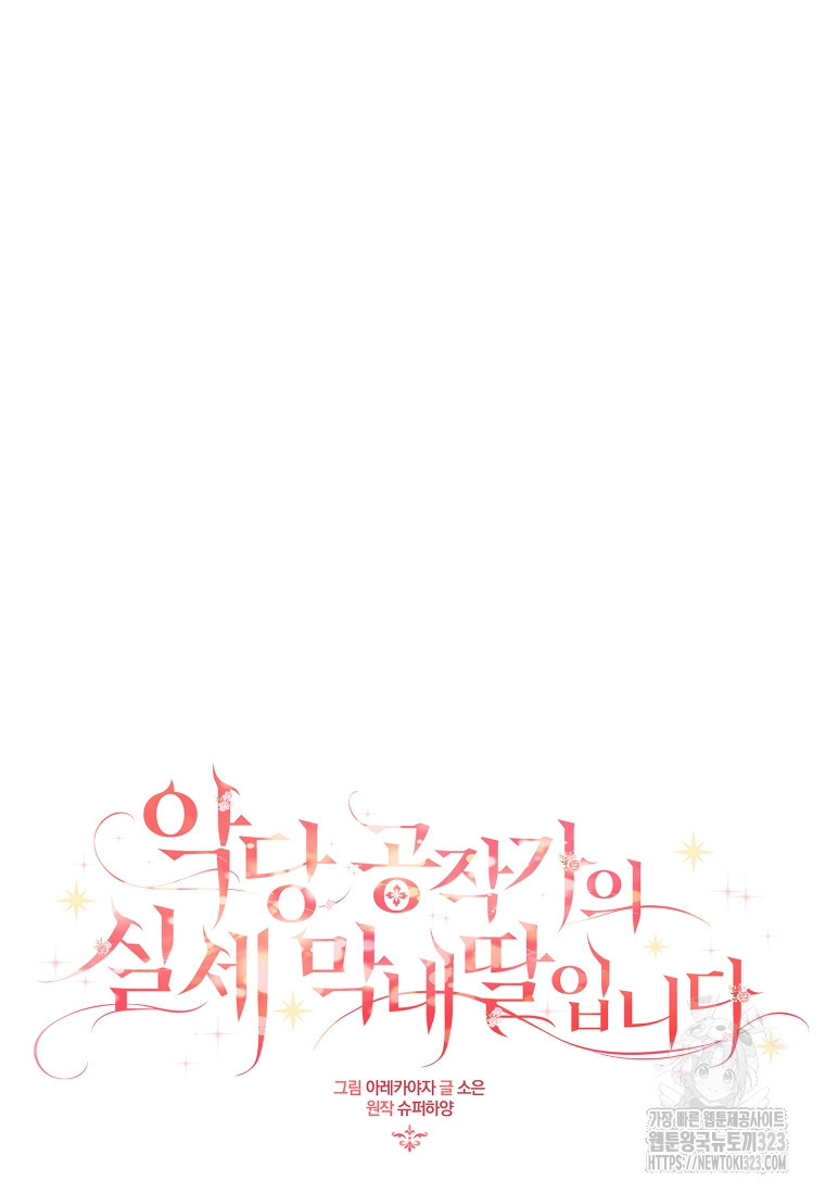악당 공작가의 실세 막내딸입니다 74화 22