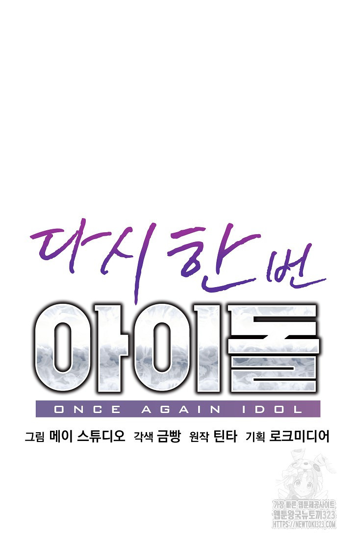 다시 한번 아이돌 130화 13