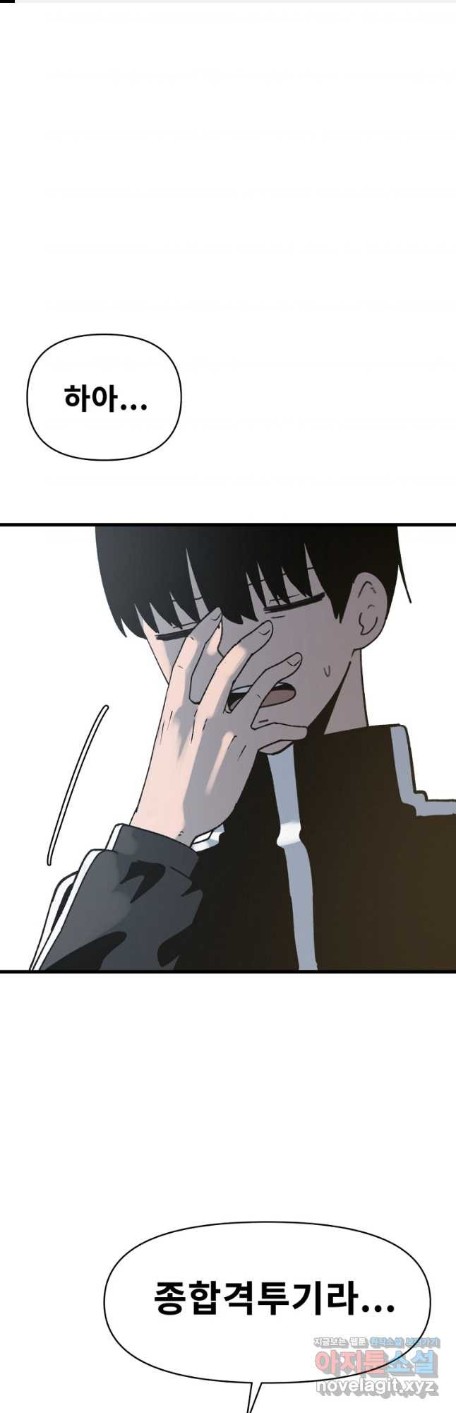 아싸가 알아버렸다 78화 1