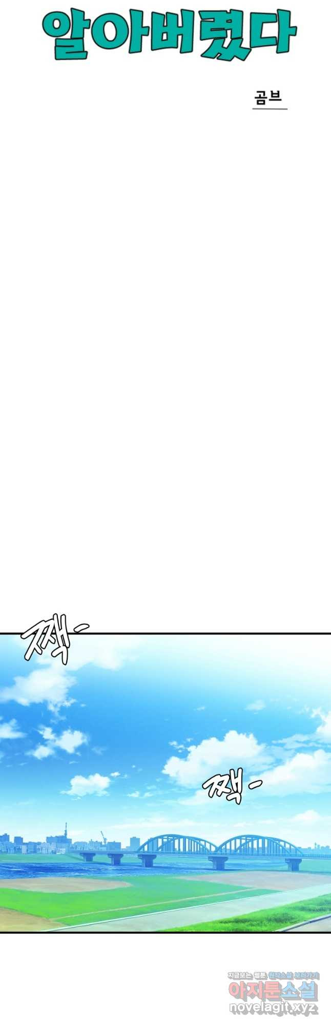 아싸가 알아버렸다 78화 13