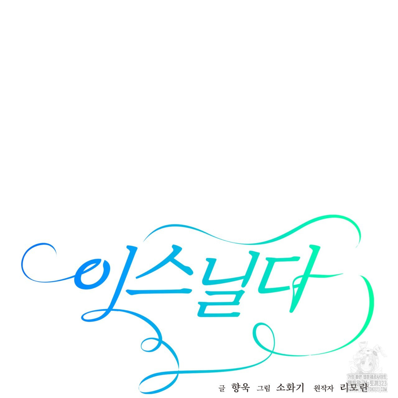 이스닐다 97화 27