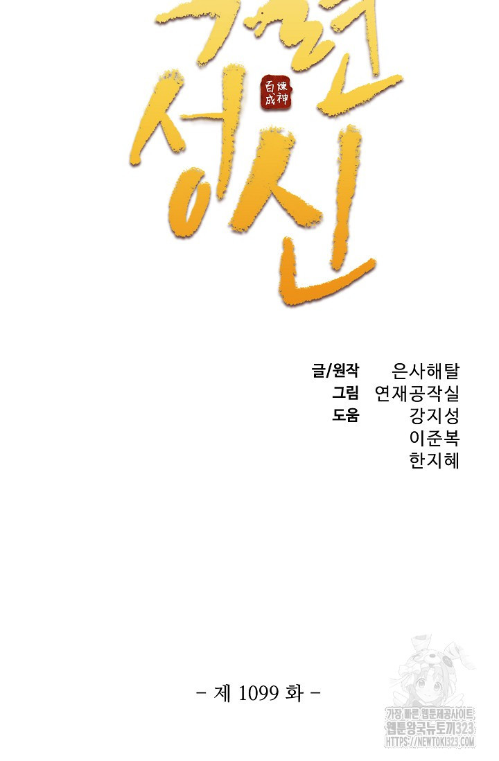 백련성신 1099화 5