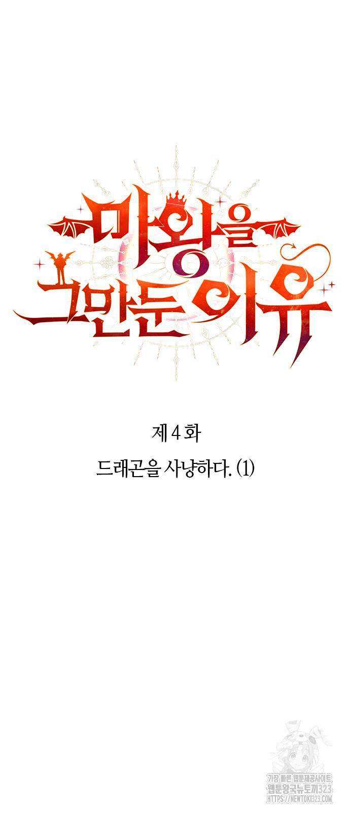 마왕을 그만둔 이유 4화 15