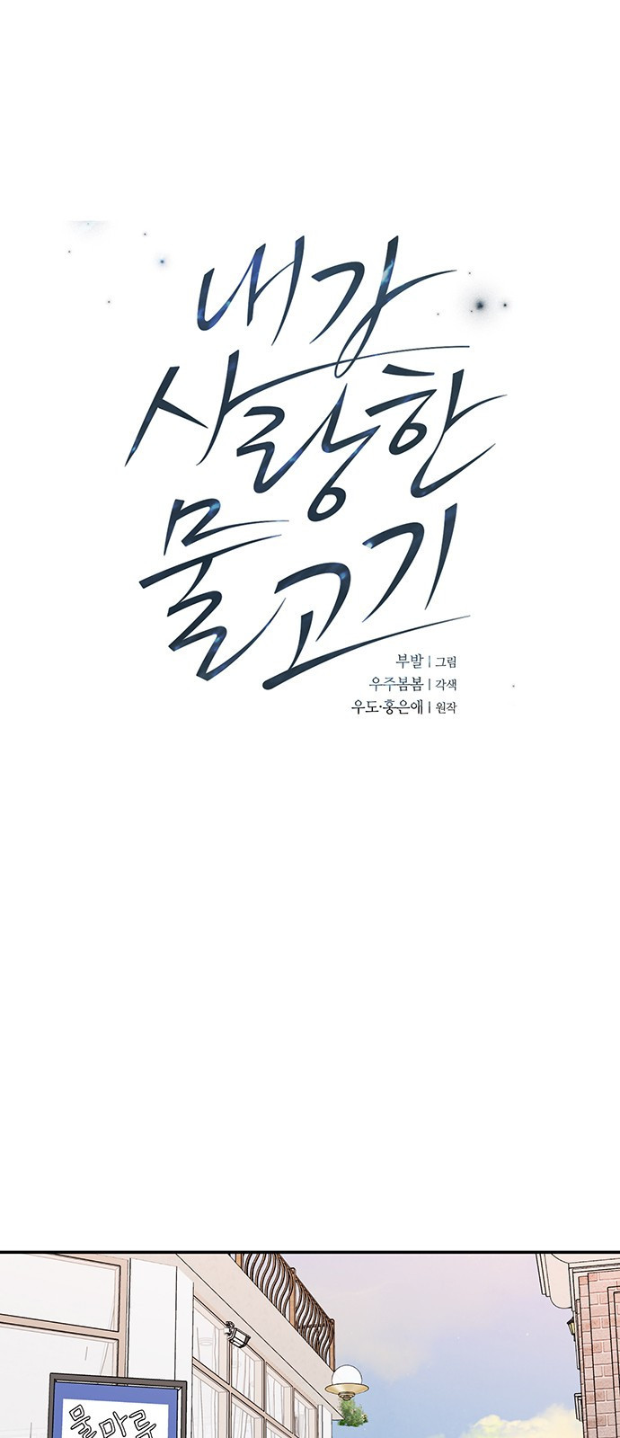 내가 사랑한 물고기 24화: 졸졸 따라다니는 물고기 1