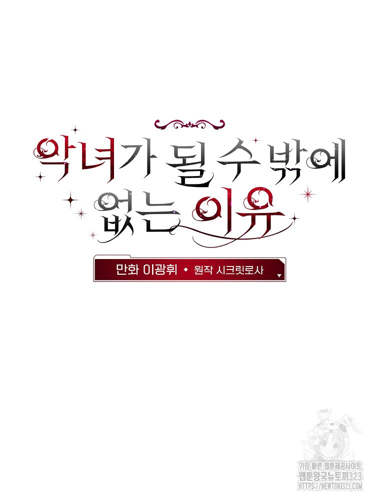 악녀가 될 수밖에 없는 이유 13화 17