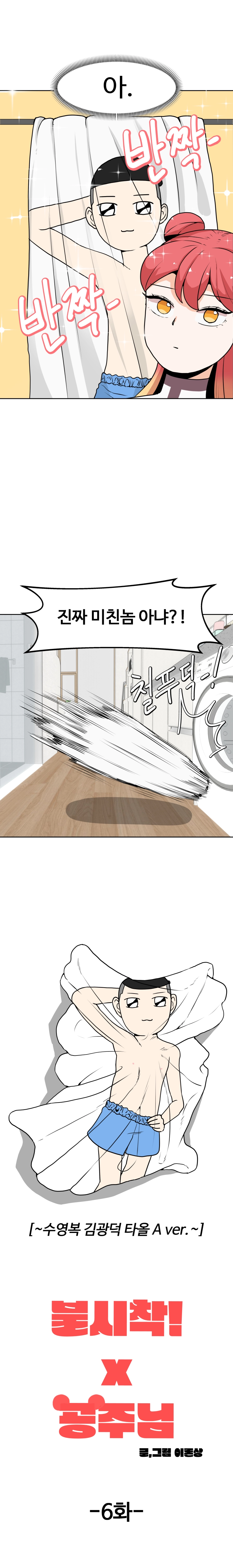 불시착!x공주님 6화 2