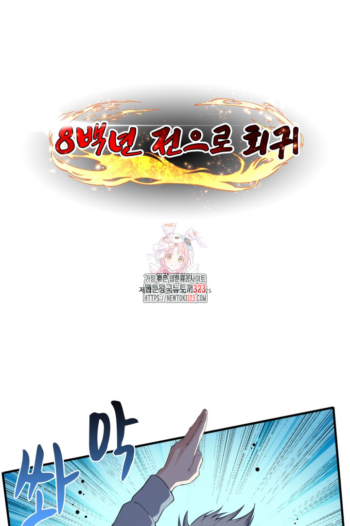 8백년 전으로 회귀 70화 1