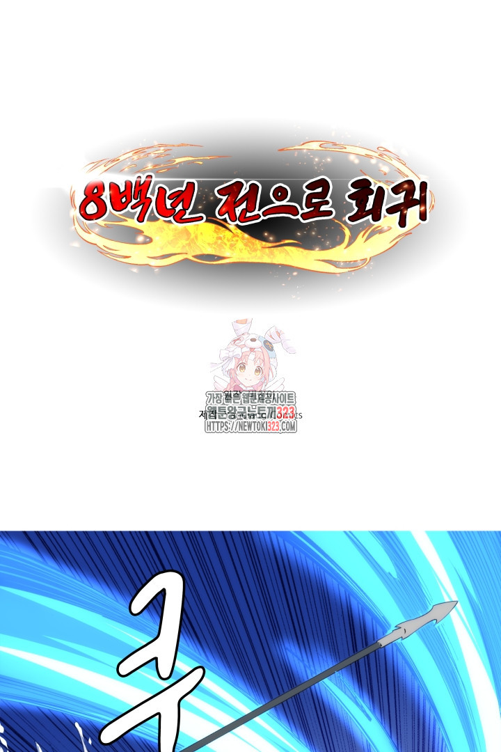 8백년 전으로 회귀 80화 1