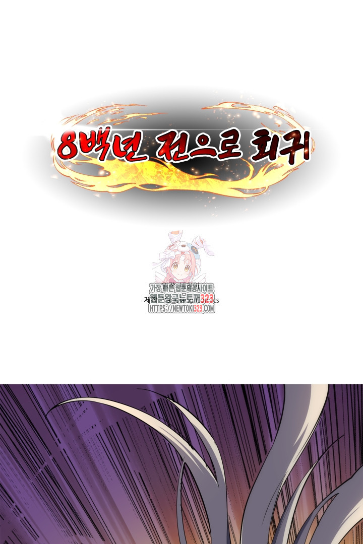 8백년 전으로 회귀 90화 1