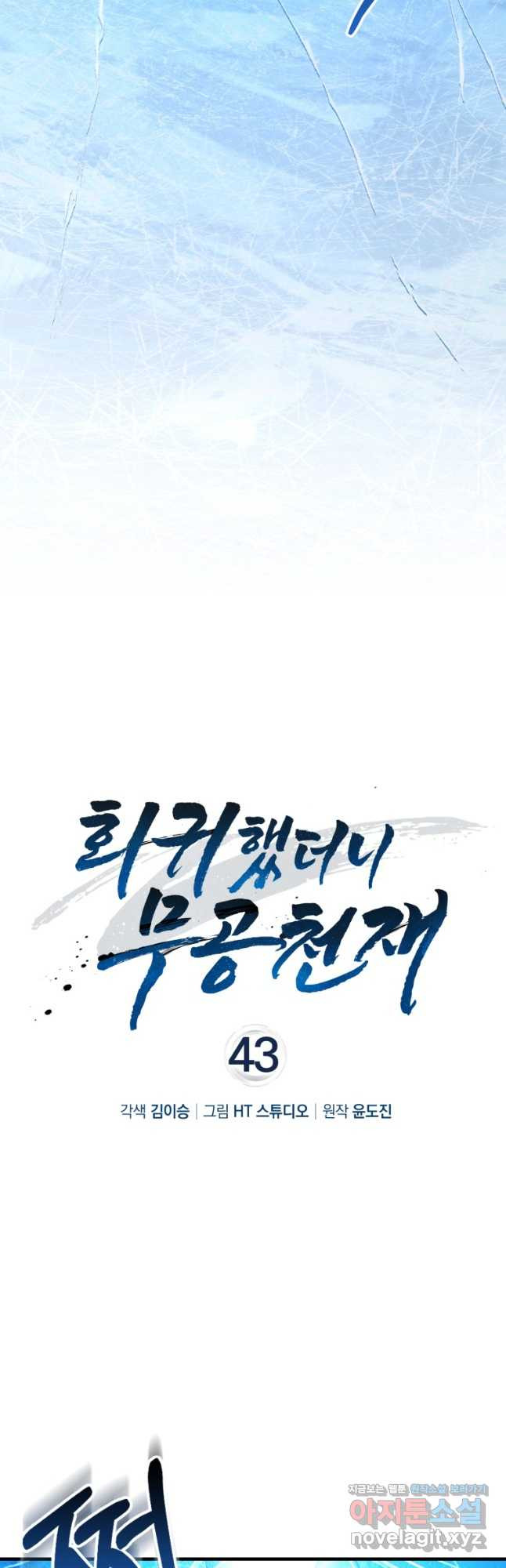 회귀했더니 무공 천재 43화 8