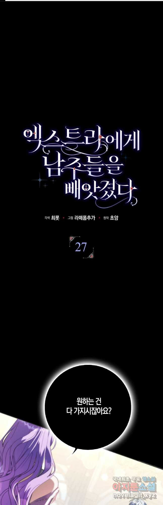 엑스트라에게 남주들을 빼앗겼다 27화 1