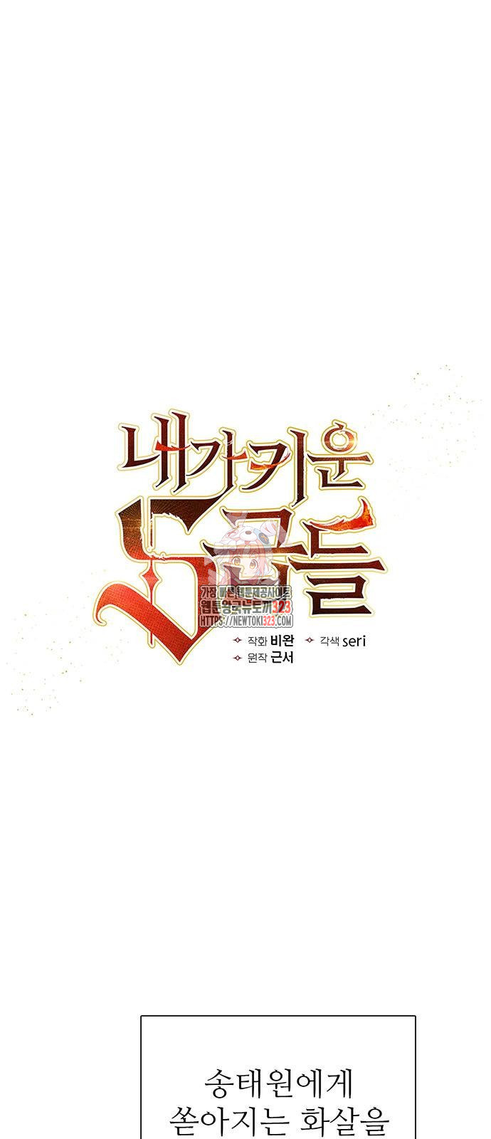 내가 키운 S급들 122화 1