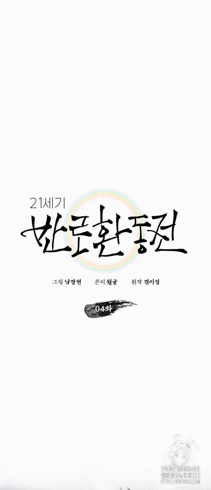 21세기 반로환동전 4화 17