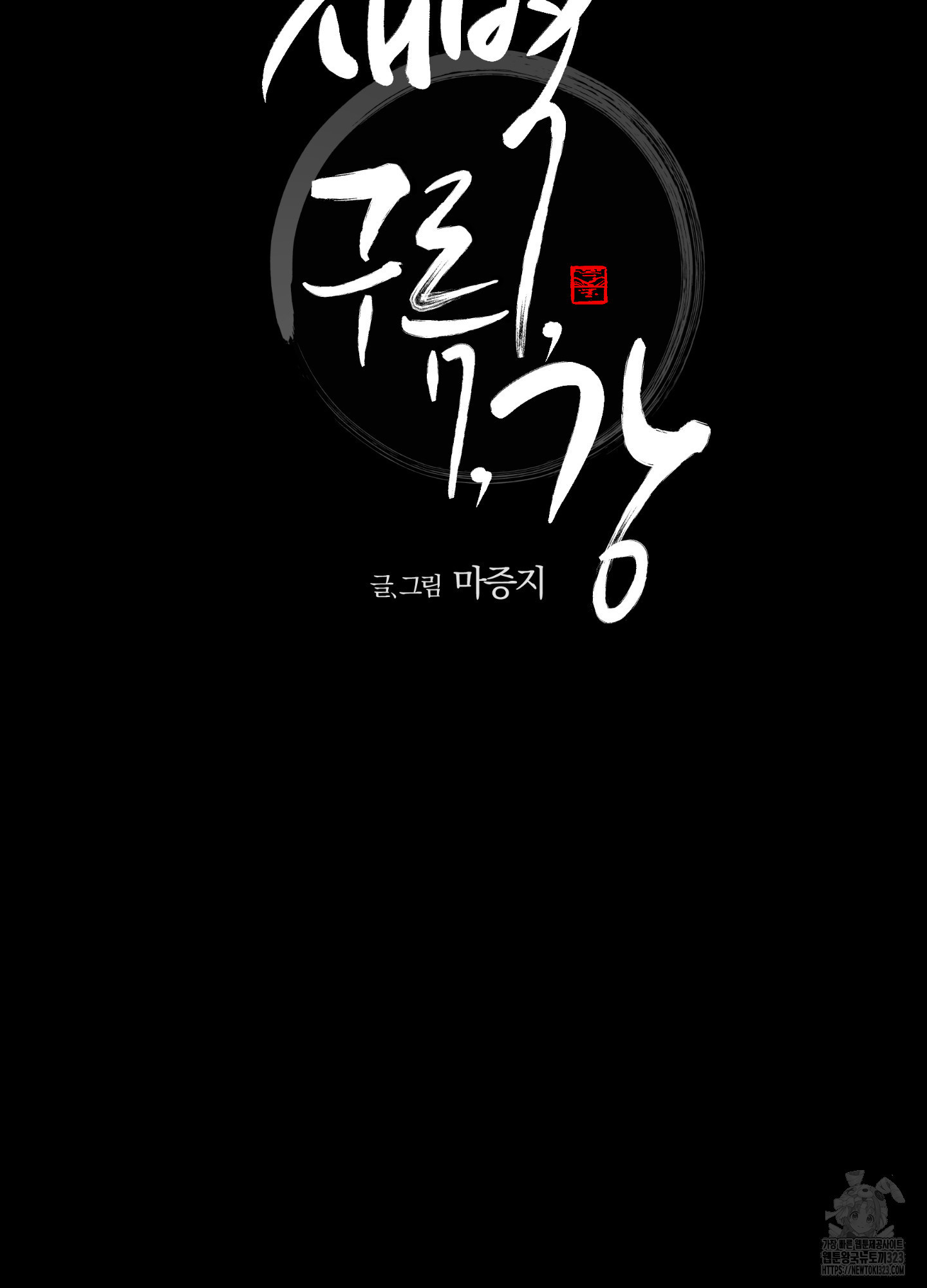 새벽 구름 강 58화(시즌2 최종화) 40