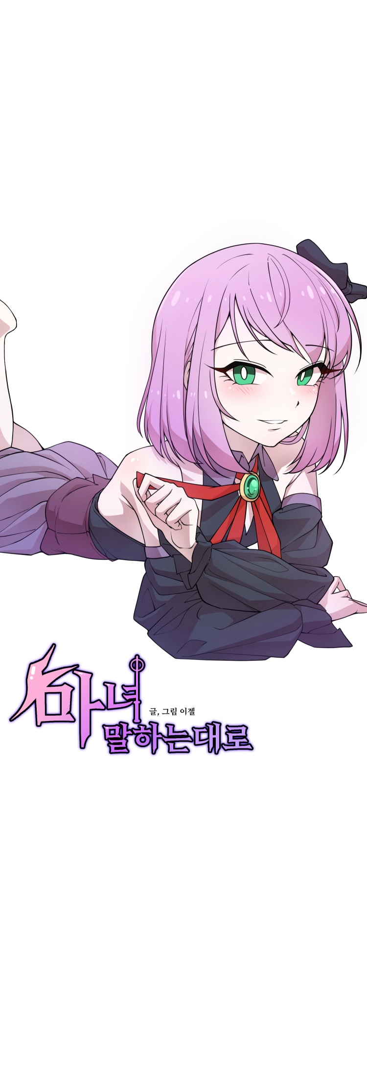 마녀말하는대로 3화 3
