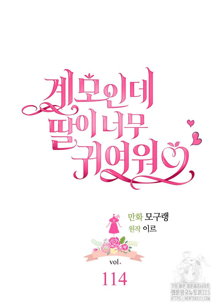 계모인데, 딸이 너무 귀여워 114화 10