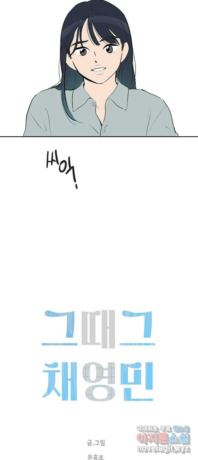 그때 그 채영민 14화 9