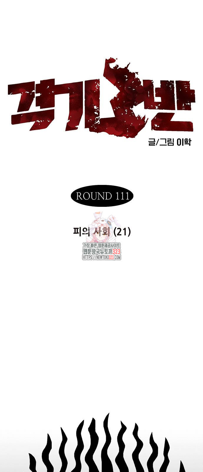 격기 3반 ROUND 111. 피의 사회 21화 1