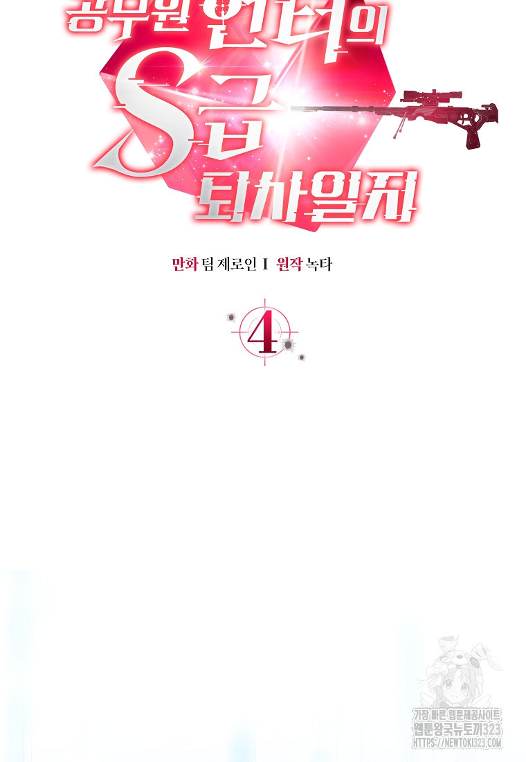 공무원 헌터의 S급 퇴사일지 4화 12