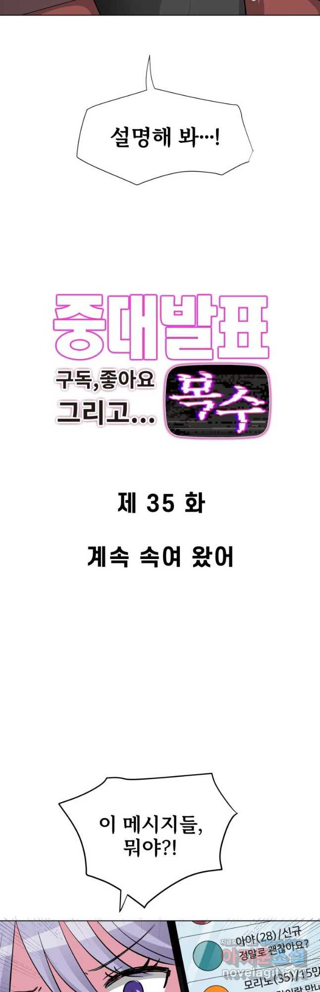 중대발표 구독, 좋아요 그리고... 복수 제35화 계속 속여 왔어 2