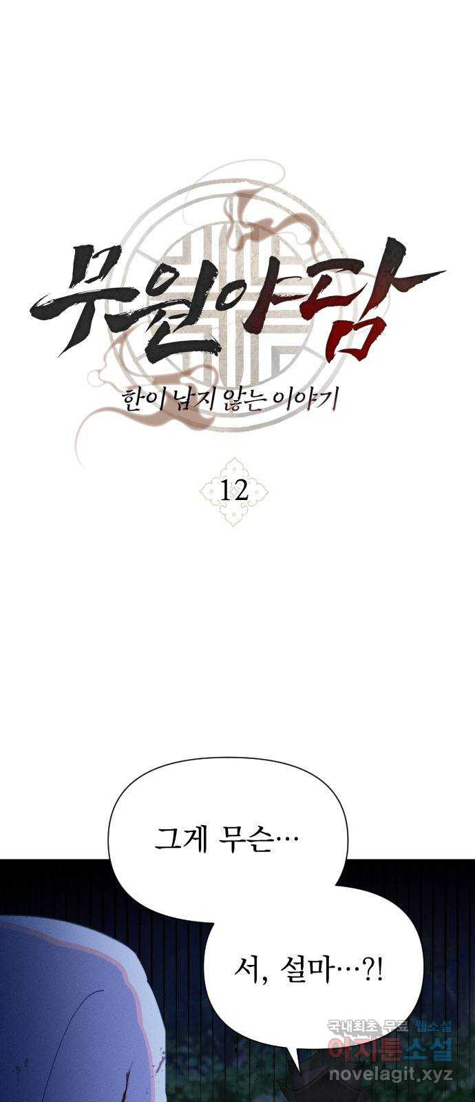무원야담 12화 1