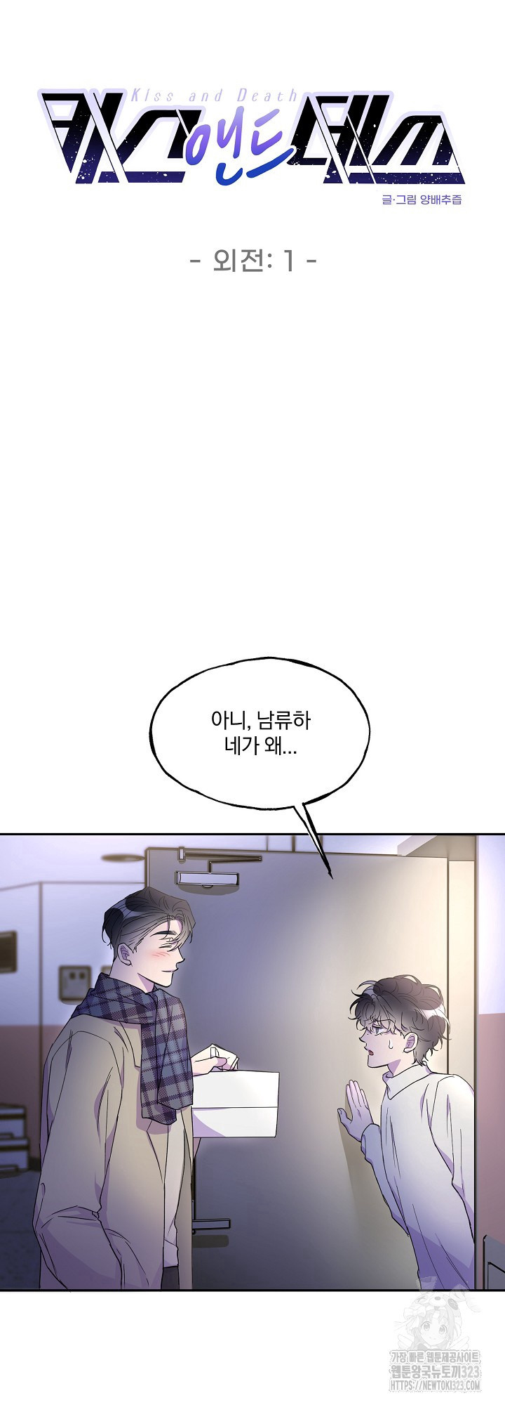 키스 앤드 데쓰 신년 외전 1화 26