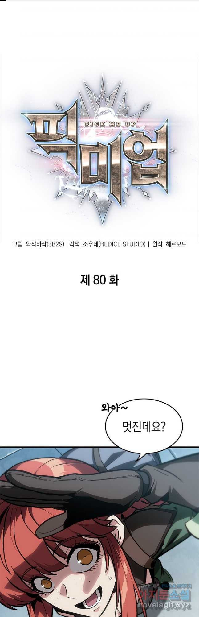 픽 미 업! 80화 1