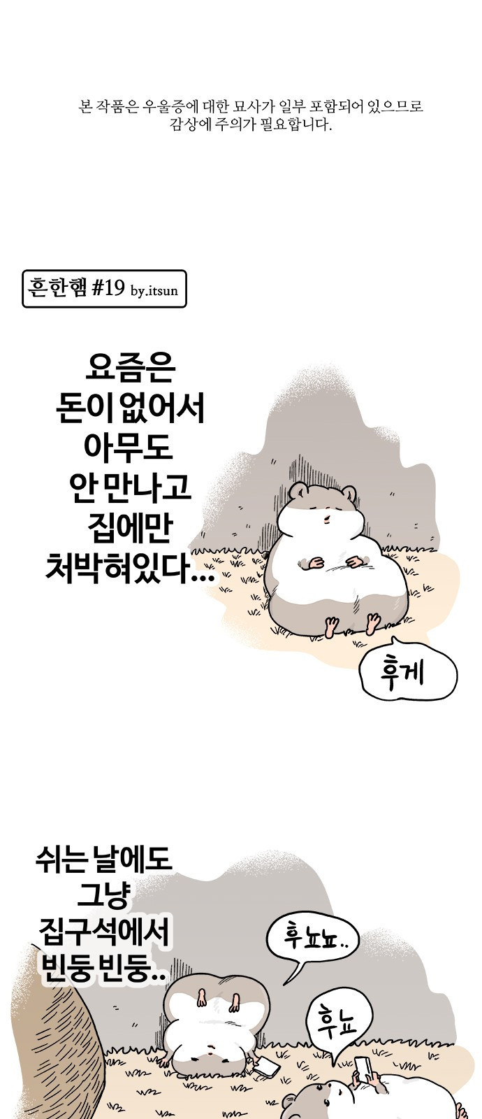 흔한햄 10화: 후뇨뇨 후뇨 1